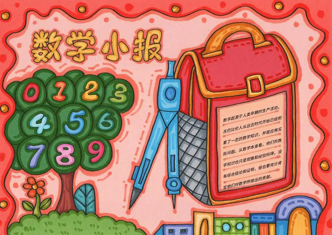 数学手抄报 数学海报.#上热门 数学手抄报这么好看,收藏起来 - 抖音