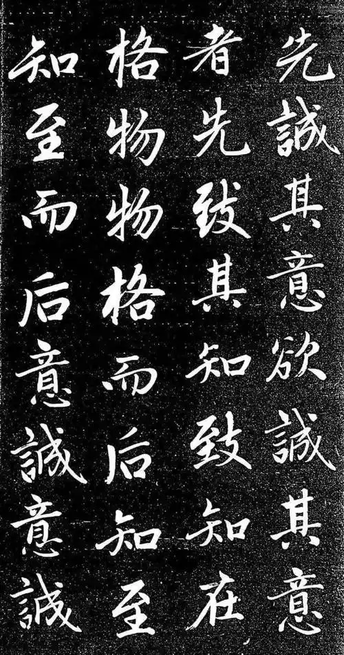 赵孟頫 楷书《大学贴》欣赏