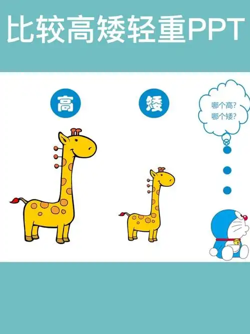 幼儿园课件ppt比较高矮轻重