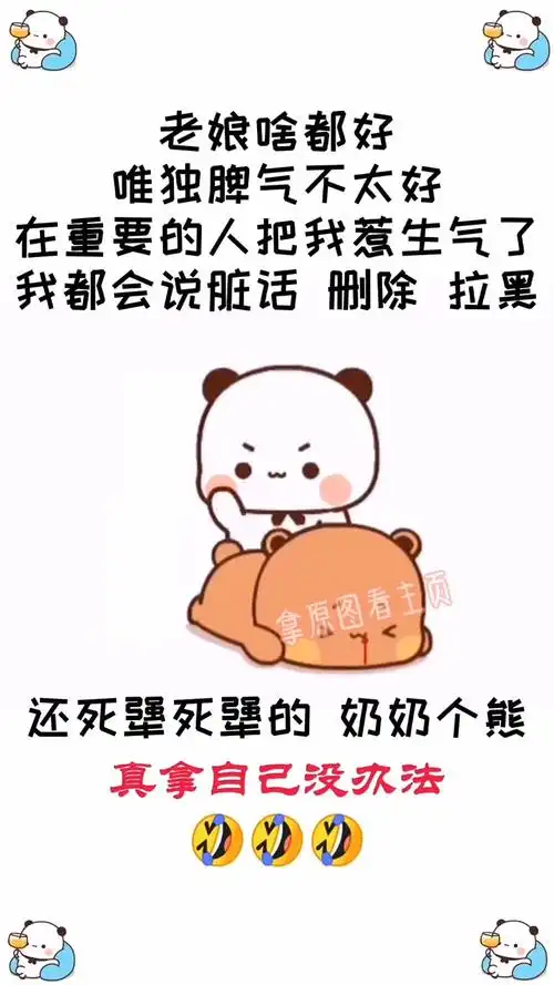 表情包#老娘脾气就是这样的,你看你能接受吗?