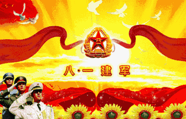 你把自己无私的,奉献 换来了,今天的繁荣,安定  八一,闪闪的红星 八一