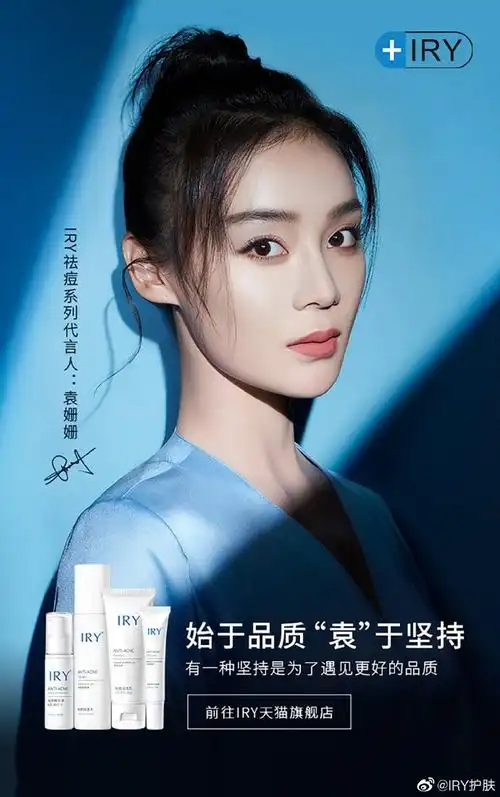 用坚持,见证焕然新生##iry祛痘系列代言人袁姗姗