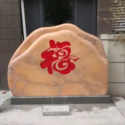 晚霞红福字小型刻字影壁墙自然石天然风景石庭院别墅景观石奠基石