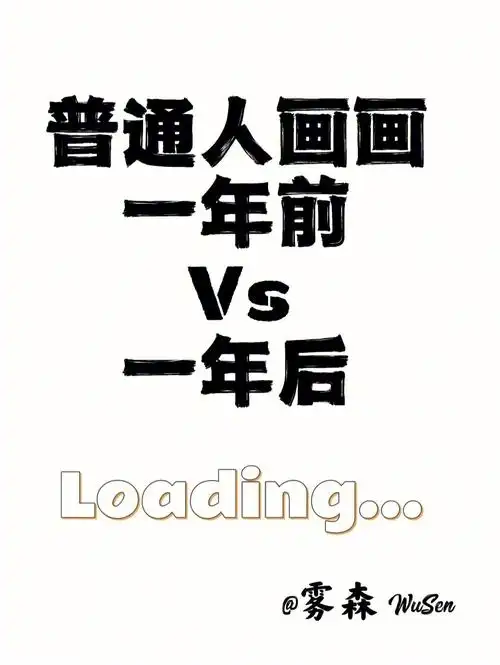 零基础学插画一年前vs一年后