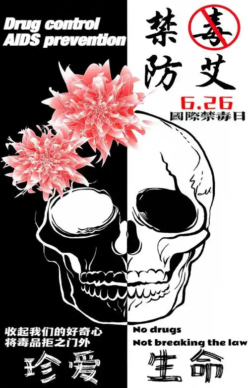 绿色无毒健康青春禁毒主题海报设计大赛结果揭晓