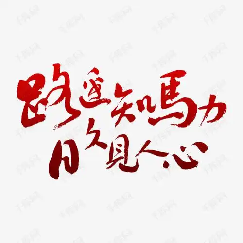 路遥知马力日久见人心艺术字png