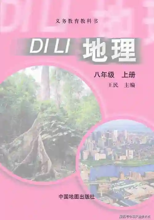 八年级上册地理中图版电子课本最新高清版