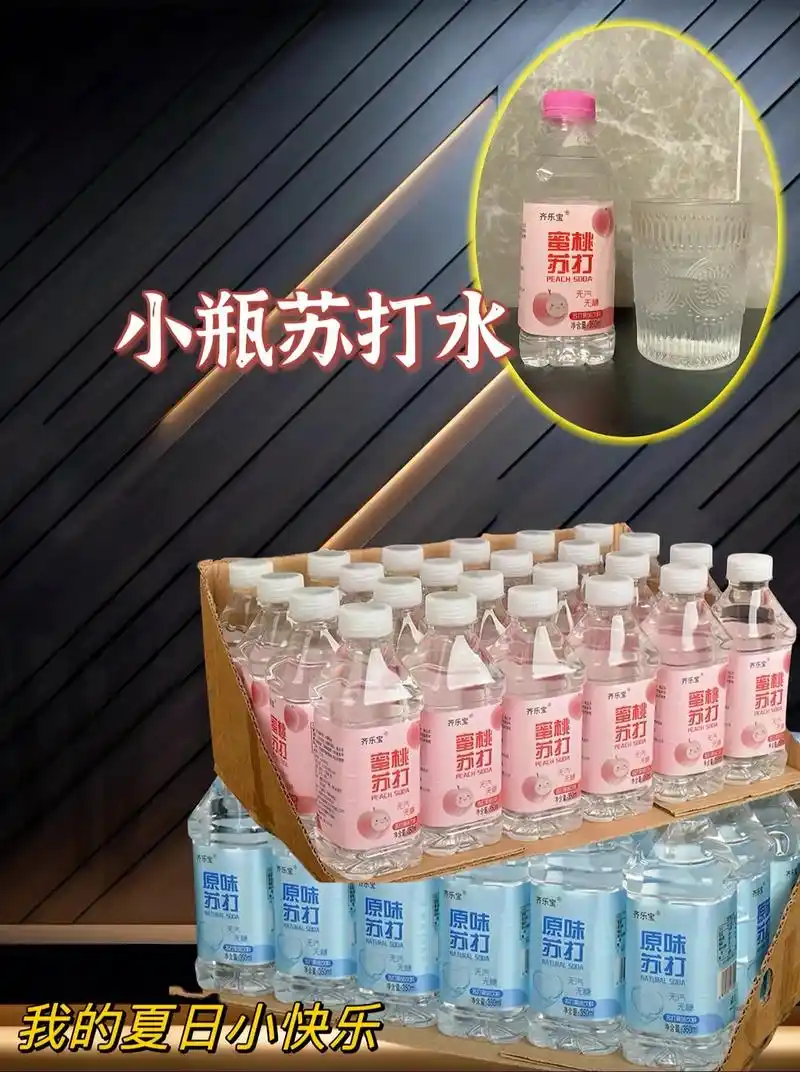 小瓶苏打水