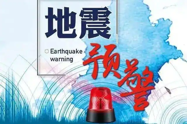 地震预警是如何发布的有声百科