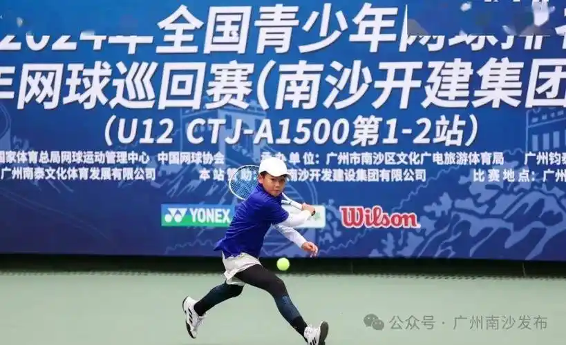 国内顶尖青少年网球赛南沙开打!_比赛_中国_赛事