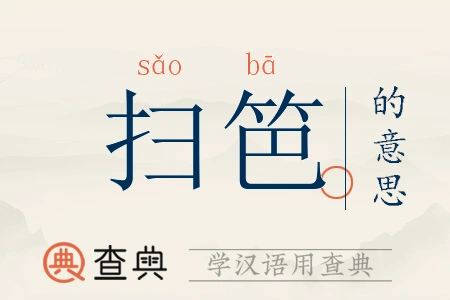 扫笆拼音:sǎo bā扫笆注音:ㄙㄠˇ ㄅㄚ扫笆繁体:掃笆扫笆五行:金木