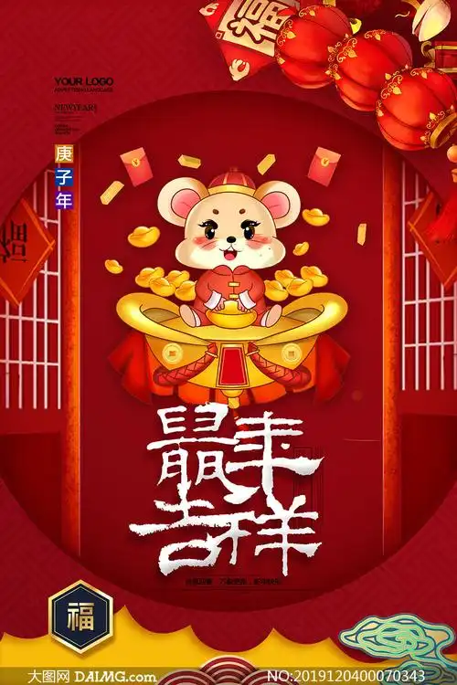 2020鼠年吉祥活动海报设计psd分层素材