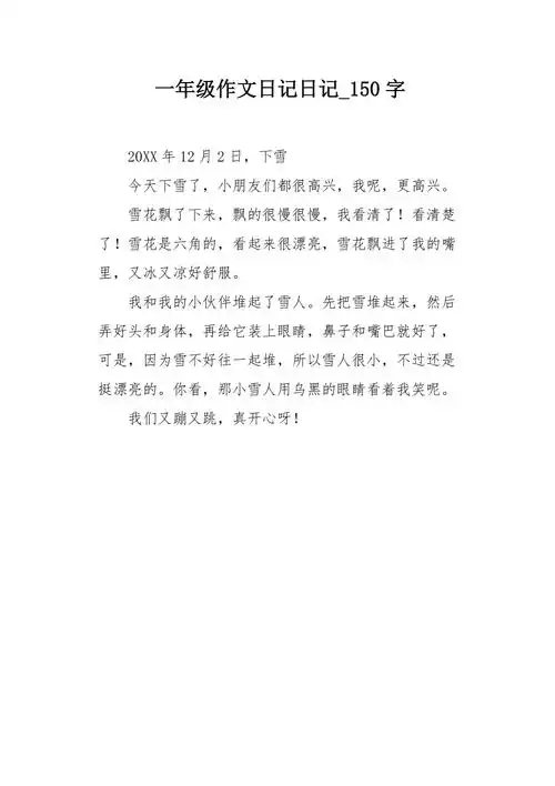 一年级作文日记日记150字