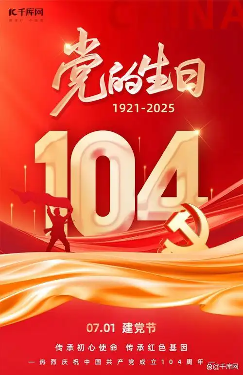 71建党节爱国海报分享:经典设计致敬党的生日