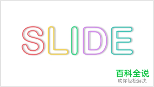 如何为ppt封面文字添加立体轮廓效果