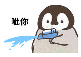 小企鹅喷水枪怼人gif动图表情包18张
