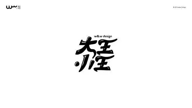 大王小王1#字体设计