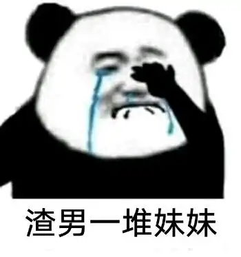 渣男一堆妹妹帅哥cp成对渣男一堆妹妹只有我为你一人沉醉撩妹撩汉表情