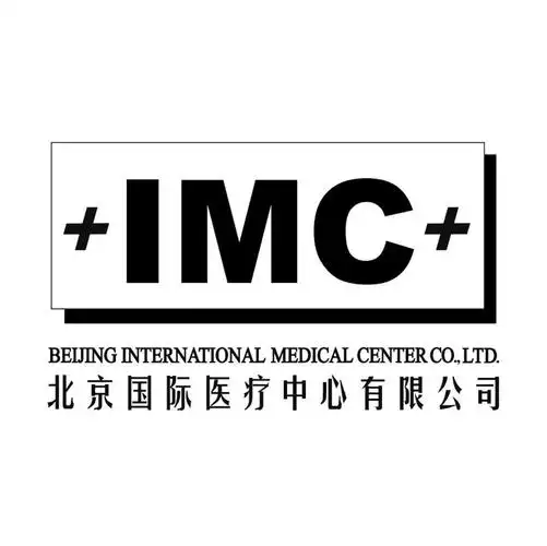 北京国际医疗中心有限公司