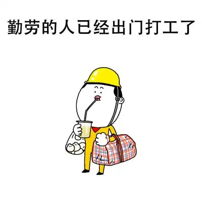 表情包打工