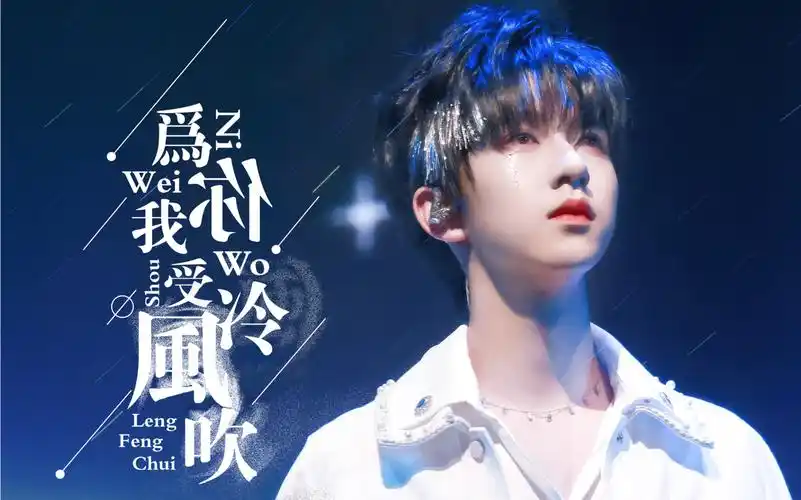 不会编曲写rap词的舞担不是好vocal《为你我受冷风吹》 贺峻霖四机位