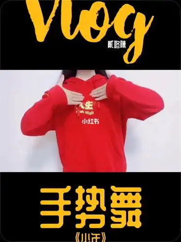 vlog一学就会的手势舞少年