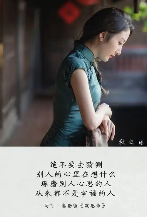 秋之语:绝不要去猜测别人的心里在想什么,琢磨别人