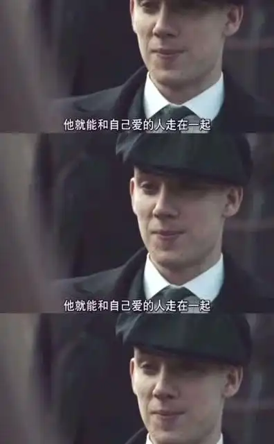 难道没人告诉过你,不能惹谢尔比家族吗?尤其是剃刀党带领的家族