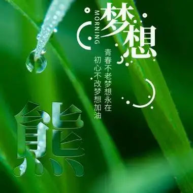 梦想加油姓氏头像青春不老梦想永在初心不改
