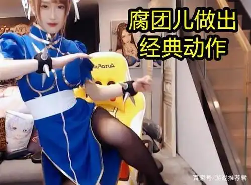 半藏森林获腾讯赞助,看到她cos的春丽,水友:还不如请腐团儿