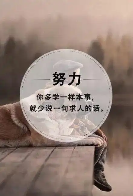 积极向上的励志正能量说说语录朋友圈激励人心的句子