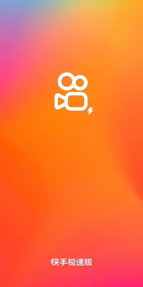 快手极速版