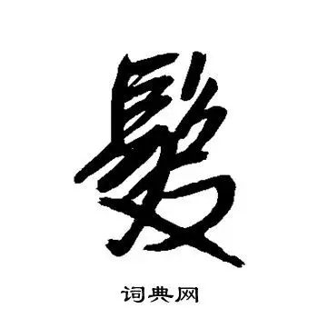 发行书怎么写好看发字的行书书法写法发毛笔行书书法欣赏