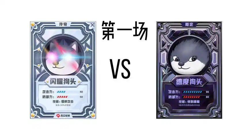 狗头大战第一场,闪耀狗头Ⅴs速度狗头(做了3分之1)