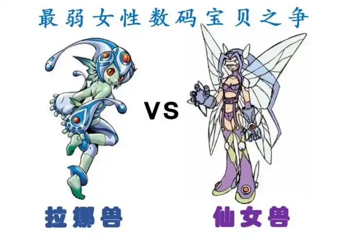 另一场经典的女性对决,同为人型的女性数码宝贝,仙女兽和拉娜兽谁的