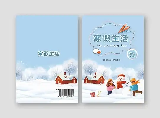 蓝色卡通插画教育教材作业寒假作业封面