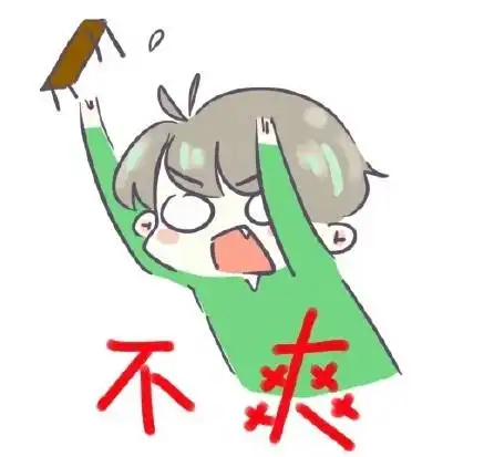 不爽 - 源哥表情包_可爱_卡通表情