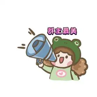 群主最美表情包女生可爱