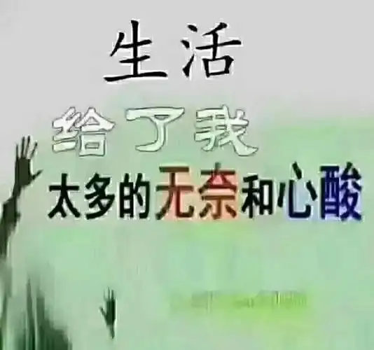 其实我真的累了心累了
