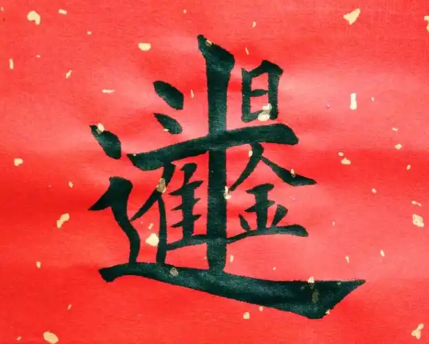 书法新春合体字一