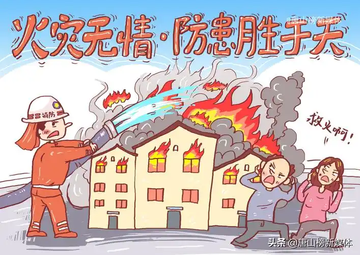 河北唐山:插画丨消防连万家,平安你我他__凤凰网