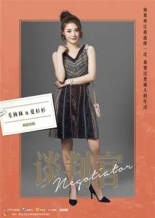 《谈判官》曝角色海报 杨幂黄子韬大战商海情场