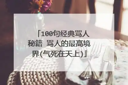 100句经典骂人秘籍 骂人的最高境界(气死在天上)