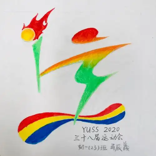 2023届"云大附中一二一校区第三十八届田径运动会"标志设计优秀作品展