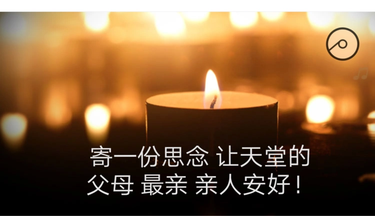 寄一份思念 让天堂上的父母最亲.亲人安好 !2020.04.