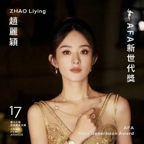赵丽颖亚洲电影大奖获奖