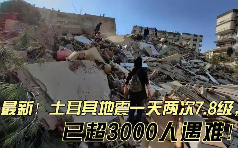 土耳其地震一天内两次7.8级,已超3000人遇难