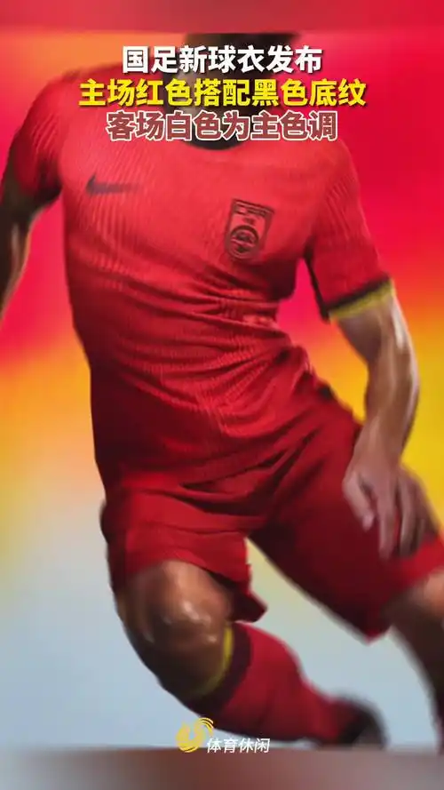 国足新球衣发布主场红色搭配黑色底纹