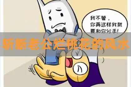 斩断老公烂桃花的风水,招桃花风水布局,如何用综合风水斩断老公的烂