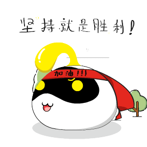 iitrpv6k采集到emoji 坚持就是胜利-20181203